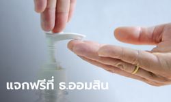 เตรียมแจกเจลล้างมือ 1 ล้านชิ้น รับที่ ธ.ออมสิน ทุกสาขา เริ่มปลาย มี.ค.นี้