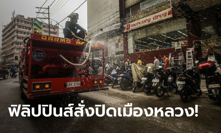 ไวรัสโคโรนา: สั่งปิดกรุงมะนิลา 30 วัน! ผู้นำปินส์ห้ามเข้าออกเมืองหลวง หวังสกัดโควิด-19