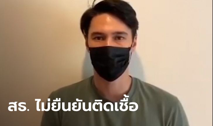 สาธารณสุขรอยืนยันผลตรวจ "แมทธิว ดีน" อีกรอบ ถ้าไม่ป่วยโควิด-19 จริง อาจผิด พ.ร.บ.คอมพ์