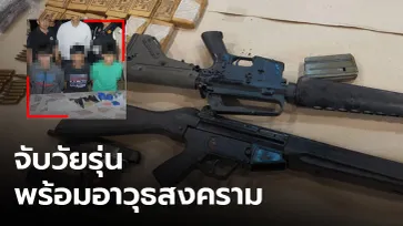 จับเยาวชนอายุ 16-17 ปี พร้อมยาเสพติด และอาวุธสงคราม