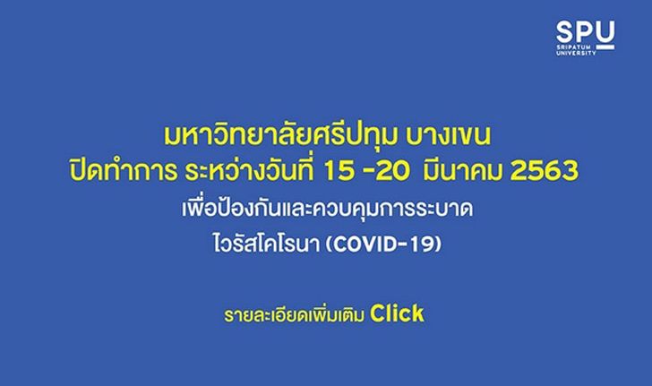 ไวรัสโคโรนา: ม.ศรีปทุม ประกาศปิด 6 วัน หลังพบ นศ.เข้าข่ายต้องสงสัยติดโควิด-19