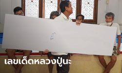 โค้งสุดท้ายก่อนหวยออก ทุกเลขที่เกี่ยวข้อง "หลวงปู่นะ" ละสังขาร หมดเกลี้ยงทุกแผง