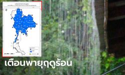 ประกาศเตือน 63 จังหวัด เตรียมรับมือ พายุถล่ม-ฝนตก-ลมแรง 15-18 มีนาคม