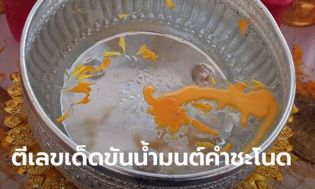 เลขเด็ดคำชะโนด