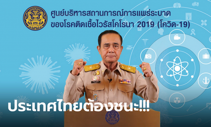 บิ๊กตู่ ลั่น! "ประเทศไทยต้องชนะ" วิกฤติโควิด-19 วอนประชาชนอย่าตระหนก หยุดแชร์ข่าวปลอม