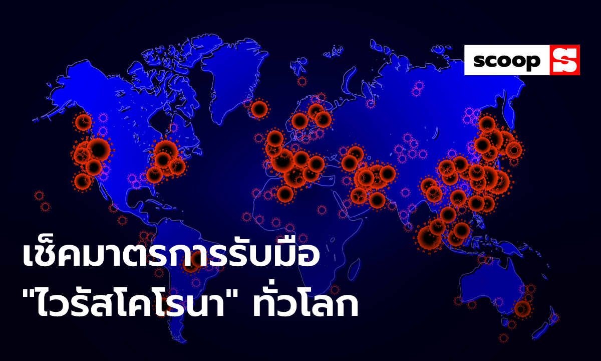 เช็กมาตรการรับมือ “ไวรัสโคโรนา” ทั่วโลกเขาทำอะไรกันแล้ว