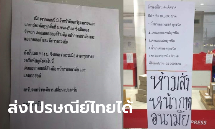 ไปรษณีย์ไทย เคลียร์ทุกข่าวลือ ยันส่งพัสดุแอลกอฮอล์-หน้ากากอนามัย ได้ตามปกติ