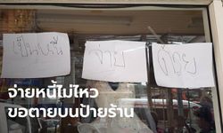 เจ้าของร้านเวดดิ้งผูกคอตาย หนีหนี้สิน 50 ล้าน ผงะศพห้อยอืดบนโครงป้ายหน้าตึก