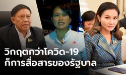 นักข่าวดังชี้ การสื่อสารหน่วยงานรัฐในช่วงระบาดโควิด-19 ทำประชาชนสับสน