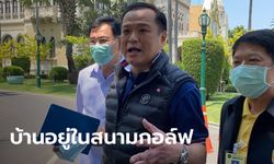 “อนุทิน” ลั่นไม่ได้ไปตีกอล์ฟที่เขาใหญ่ แค่กลับไปเตรียมบ้านพักให้พ่อหนีโควิด-19