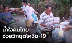 สัตหีบแจกฟรีข้าวไข่เจียวช่วงวิกฤต "โควิด-19"