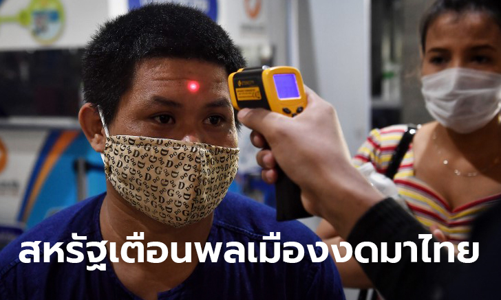 สหรัฐเตือนโควิด-19 ในไทยสู่ระดับ 3 เลี่ยงเดินทางได้ เลี่ยง! ชี้ไวรัสโคโรนาระบาดไปทั่วแล้ว