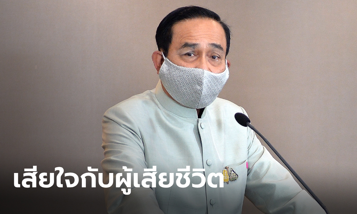 "ประยุทธ์" แสดงความเสียใจผู้ป่วยโควิด-19 เสียชีวิต ย้ำทีมแพทย์ให้การรักษาอย่างเต็มที่