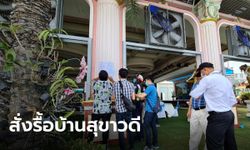 สั่งรื้อ "บ้านสุขาวดี" ใน 15 วัน ปมรุกที่สาธารณะ หลังคณะกรรมการไม่รับอุทธรณ์