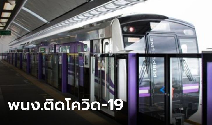 ด่วน! MRT สายสีม่วง พบพนักงานติดโควิด-19 สั่งปิดสถานีศูนย์ราชการนนทบุรี