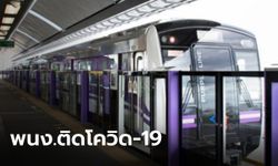 ด่วน! MRT สายสีม่วง พบพนักงานติดโควิด-19 สั่งปิดสถานีศูนย์ราชการนนทบุรี