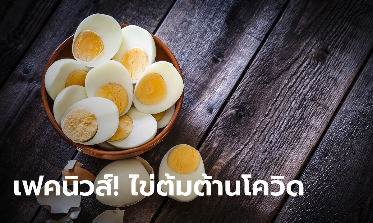 ไขปริศนาคนแห่ซื้อไข่ แชร์สะพัดทารกเกิดใหม่พูดได้ แนะให้กินไข่ต้มต้านโควิด-19