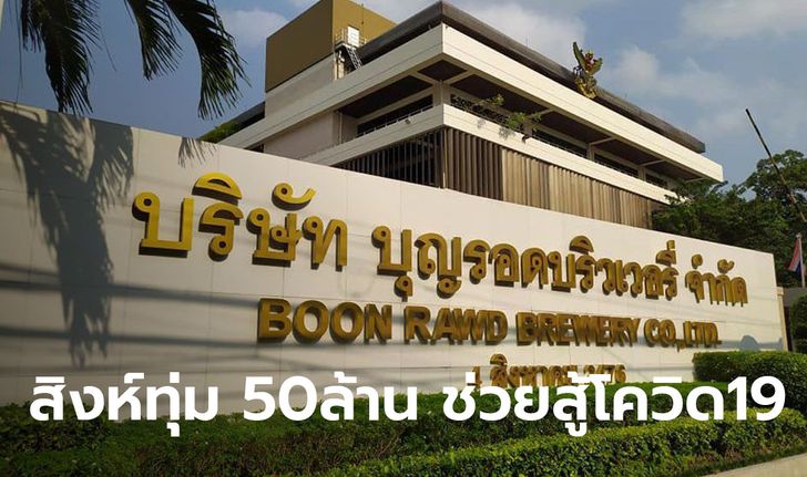 สิงห์ ประกาศทุ่ม 50 ล้าน บริจาคช่วยรพ.ดูแลบุคลากรทางการแพทย์ ช่วยชีวิตผู้ป่วยฝ่าวิกฤต COVID-19