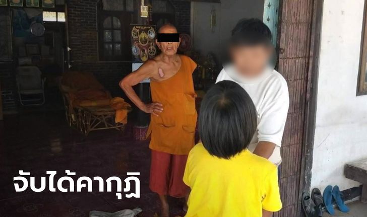 เจ้าอาวาสวัดวัย 85 ปี ลวงเด็กหญิง 8 ขวบ เข้ากุฏิ ลูบคลำตัว-โชว์หนอนน้อย