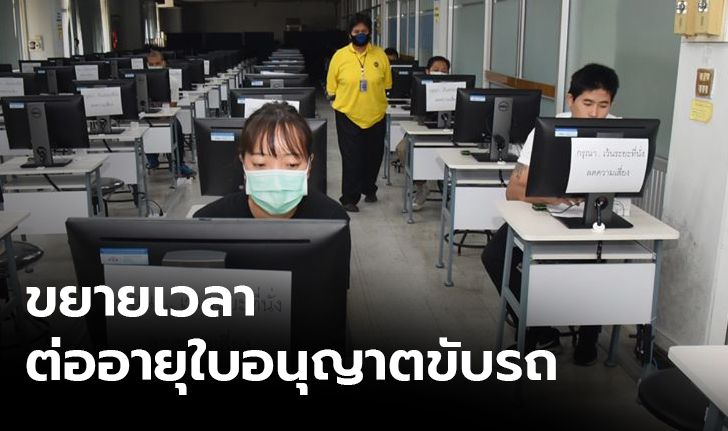 กรมขนส่งฯ ขยายเวลาต่อใบอนุญาตขับรถ ในช่วงที่มีการระบาดโควิด-19