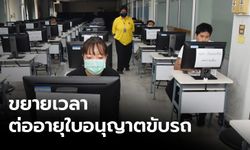 กรมขนส่งฯ ขยายเวลาต่อใบอนุญาตขับรถ ในช่วงที่มีการระบาดโควิด-19