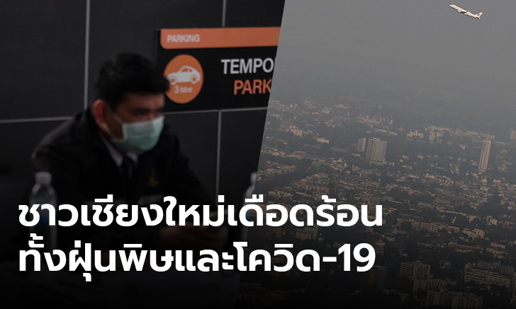 ส.ส.เพื่อไทยโอด เมืองเชียงใหม่หนักทั้ง PM2.5 และ โควิด-19