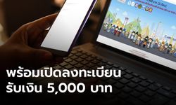 รัฐบาลมั่นใจ 18.00 น. ลงทะเบียนรับเงิน 5,000 บาทราบรื่น