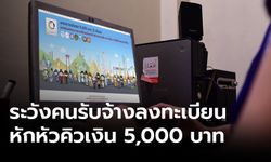 เตือน! อย่าหลงเชื่อคนอ้างช่วยลงทะเบียนรับเงิน 5,000 บาท