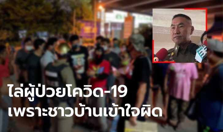 ผบช.น.ชี้ เหตุชาวบ้านบางบอนผวา ไล่ผู้ต้องสงสัยป่วยโควิด-19 เพราะเข้าใจผิด