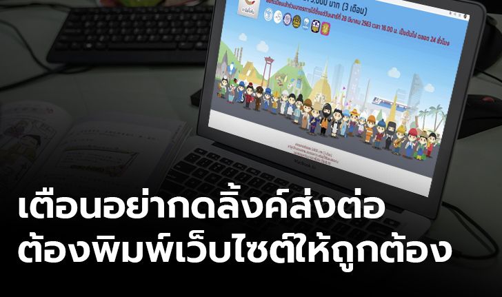 เตือนคนลงทะเบียน www.เราไม่ทิ้งกัน.com อย่าเข้าผิดเว็บ หวั่นคนร้ายหลอกเอาข้อมูลส่วนตัว