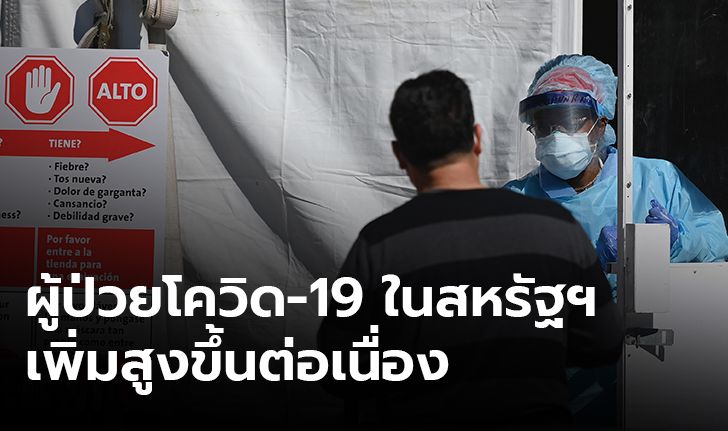 สหรัฐป่วยโควิด-19 ทะลุ 1.2 แสน อิตาลียอดผู้เสียชีวิตรวมกว่า 10,023 ราย