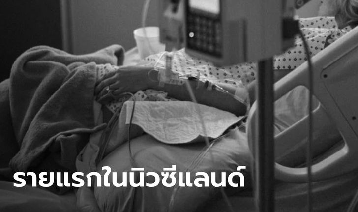 "นิวซีแลนด์" พบผู้เสียชีวิตจากโควิด-19 รายแรกของประเทศ