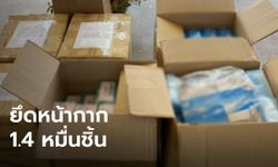 ตำรวจรวบ แม่ค้าโก่งราคาหน้ากากอนามัย ยึดของกลางได้กว่า 14,000 ชิ้น