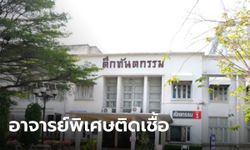 คณะทันตแพทย์ จุฬาฯ พบอาจารย์พิเศษติดโควิด-19 สั่งบุคลากรกักตัวด่วน 11 คน