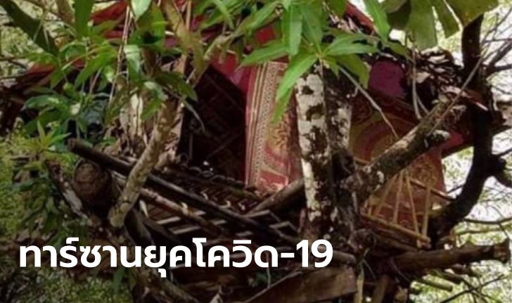 แรงงานเมียนมากลับบ้าน โดนไล่ไปกักตัว 14 วัน ต้องสร้างรังอาศัยบนต้นไม้