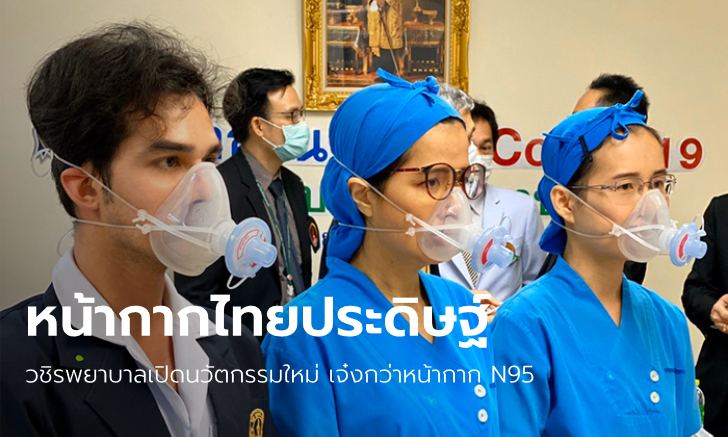 วชิรพยาบาลเปิดตัว "หน้ากาก N99" คิดค้นสร้างเอง มาตรฐานสูงกว่า N95