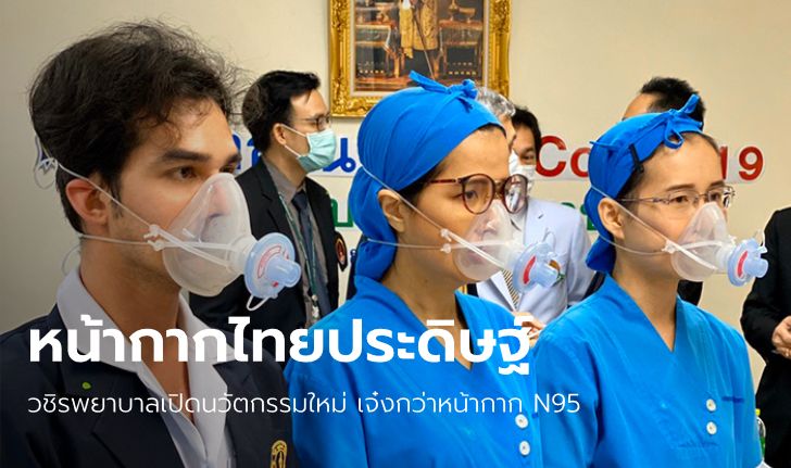 วชิรพยาบาลเปิดตัว "หน้ากาก N99" คิดค้นสร้างเอง มาตรฐานสูงกว่า N95