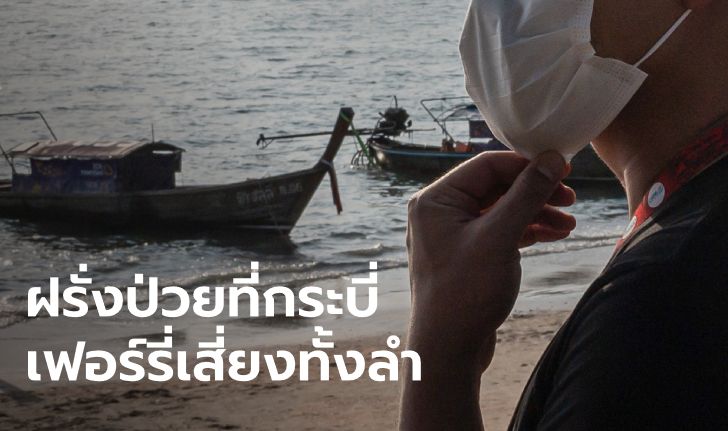 ชายฝรั่งเศสป่วยโควิด-19 ตามหาผู้โดยสารร่วมเรือเฟอร์รี่ เกาะพีพี-ลันตา หาหมอด่วน