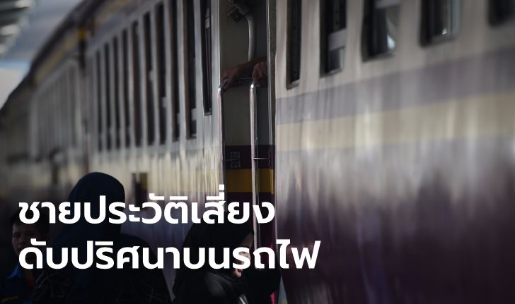 ชายวัย 57 เสียชีวิตบนรถไฟทับสะแก ไม่ชัดป่วยโควิด-19 ญาติฝังทันทีไม่นำศพกลับบ้าน