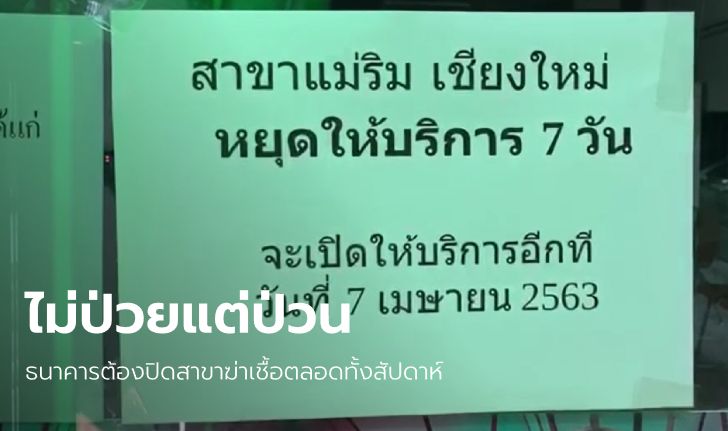 ลูกค้าธนาคารถูกเตือนไม่ใส่หน้ากาก แกล้งไอ-ขากเสมหะ ทำต้องปิดสาขาฆ่าเชื้อ