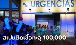 โควิด-19 สเปนพุ่งทะลุ 100,000 คนแล้ว เสียชีวิตสูงสุดติดต่อกันเป็นวันที่ 2