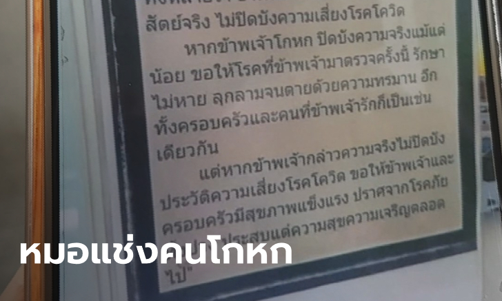 แชร์สะพัด หมอให้คนไข้ "สาบาน" ก่อนคัดกรองโควิด-19 โกหกปกปิดขอให้ตายทรมาน