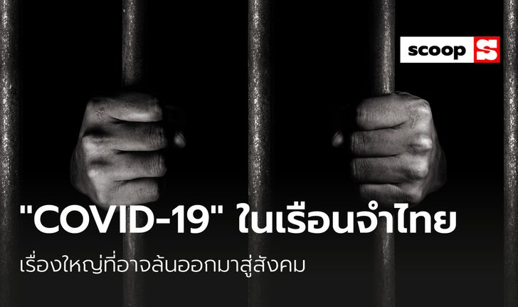 “COVID-19” ในเรือนจำไทย เรื่องใหญ่ที่อาจล้นออกมาสู่สังคม