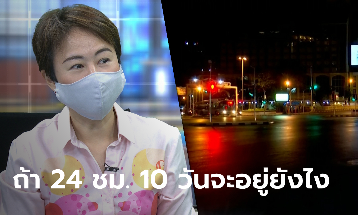 ผู้เชี่ยวชาญด้านภัยพิบัติ ไขข้อสงสัย ทำไมไทยยังใช้เคอร์ฟิว 24 ชั่วโมงไม่ได้