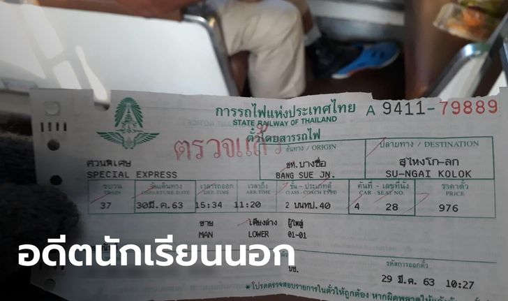 เปิดโปรไฟล์ ลุงติดโควิด-19 ดับบนรถไฟ จบวิศวะจากสหรัฐ ทำงานไปต่างประเทศบ่อยๆ