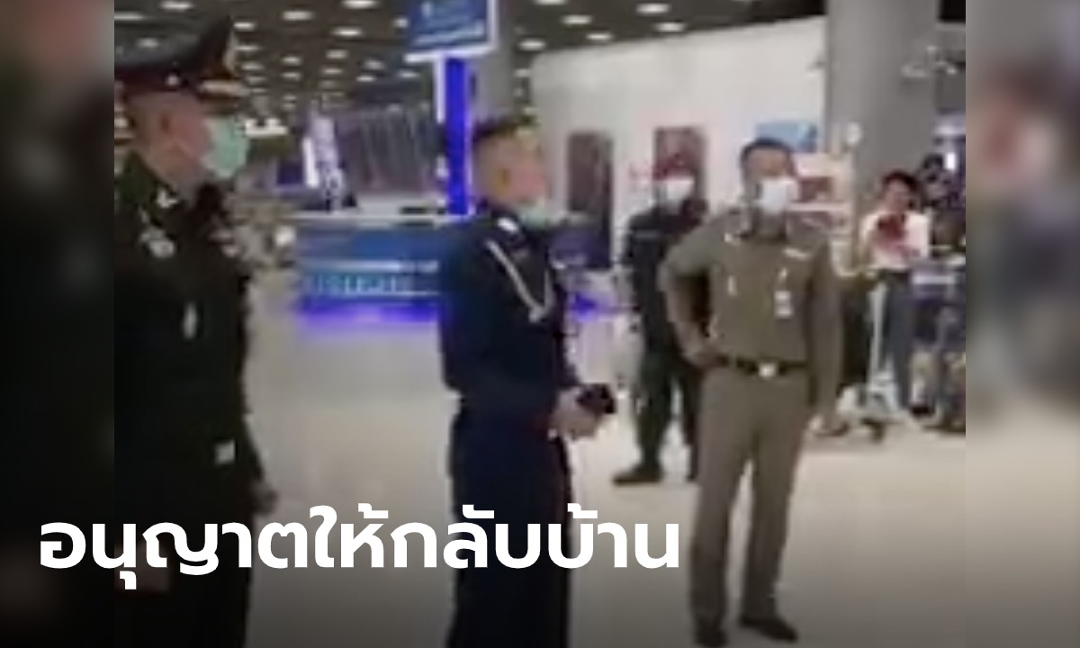 คลิปยันชัด ทหารบอกคนไทยที่สุวรรณภูมิ "ผู้ใหญ่อนุญาตให้พวกเรากลับบ้าน" (มีคลิป)