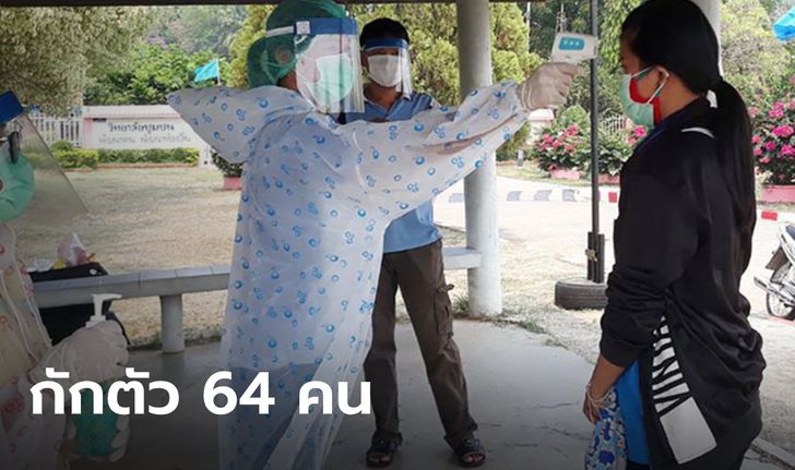 พิจิตรเข้มสู้โควิด-19 กักตัว 64 นักศึกษา กลับจากฝึกงานในพื้นที่เสี่ยง