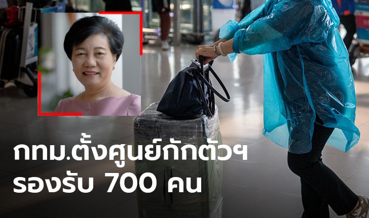 พร้อมกักตัว 700 คน!  กทม.เริ่มแล้วตั้ง Local Quarantine