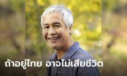 พ่อ "อนิก" รอง บก.ข่าว AP เสียชีวิตจากโควิด-19 เผย หากลูกชายอยู่ไทยคงไม่ตาย