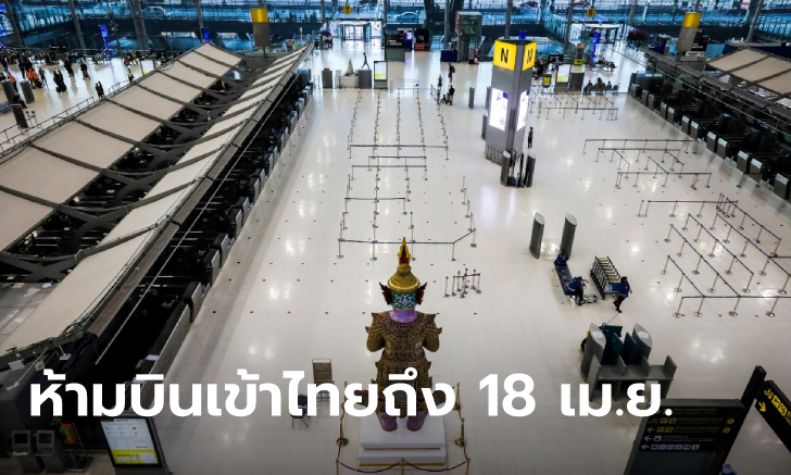 สำนักงานการบินพลเรือนฯ ประกาศขยายเวลาห้ามเครื่องบินเข้าไทย จนถึง 18 เม.ย.นี้